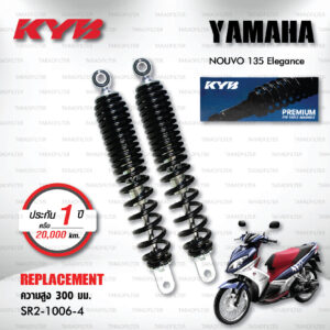 KYB โช๊คน้ำมัน ตรงรุ่น ใช้สำหรับ YAMAHA Nouvo 135 Elegance【 SR2-1006-4 】 สปริงดำ [ โช๊คมอเตอร์ไซค์ KYB แท้ ประกันโรงงาน 1 ปี ]