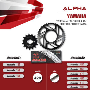 ALPHA ชุดโซ่สเตอร์ เปลี่ยน Yamaha YZF-R15 ตัวเก่า ('14-'16) / M-slaz / Exciter150 / Exciter155 VVA โซ่ JOMTHAI Heavy Duty (HDR) สีเหล็ก [15/47]