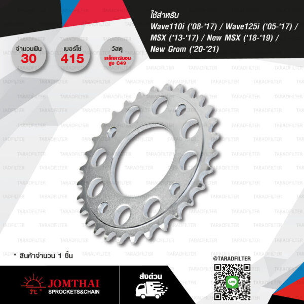 JOMTHAI สเตอร์หลัง 30 ฟัน (415) ใช้สำหรับ Honda Wave110i '08-'17 / Wave125i '05-'15 / MSX '13-'17 / New MSX '18-'19 / New Grom '20-'21 [ JTA-H-WA-415-R 30T ]