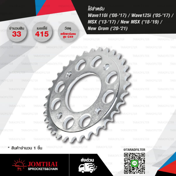 JOMTHAI สเตอร์หลัง 33 ฟัน (415) ใช้สำหรับ Honda Wave110i '08-'17 / Wave125i '05-'15 / MSX '13-'17 / New MSX '18-'19 / New Grom '20-'21 [ JTA-H-WA-415-R 33T ]