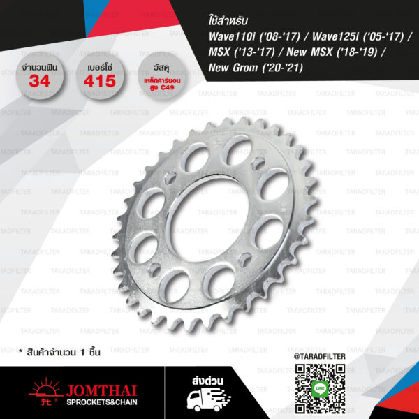 JOMTHAI สเตอร์หลัง 34 ฟัน (415) ใช้สำหรับ Honda Wave110i '08-'17 / Wave125i '05-'15 / MSX '13-'17 / New MSX '18-'19 / New Grom '20-'21 [ JTA-H-WA-415-R 34T ]