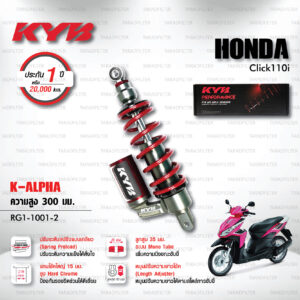 KYB โช๊คแก๊ส K-Alpha อัพเกรด Honda Click 110i 【 RG1-1001-2 】 สปริงแดง [ โช๊ค KYB แท้ ประกันโรงงาน 1 ปี ]