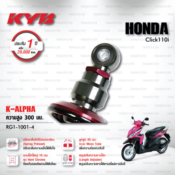 KYB โช๊คแก๊ส K-Alpha อัพเกรด Honda Click 110i 【 RG1-1001-4 】 สปริงดำ [ โช๊ค KYB แท้ ประกันโรงงาน 1 ปี ]