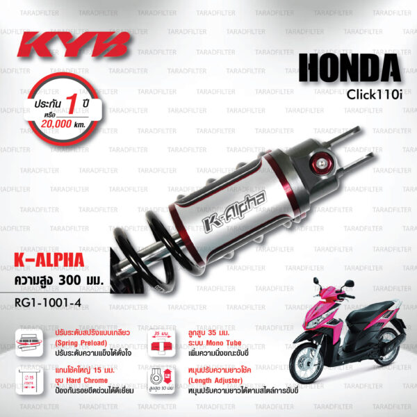 KYB โช๊คแก๊ส K-Alpha อัพเกรด Honda Click 110i 【 RG1-1001-4 】 สปริงดำ [ โช๊ค KYB แท้ ประกันโรงงาน 1 ปี ]