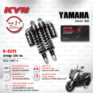 KYB โช๊คแก๊ส รุ่น K-Elite อัพเกรด YAMAHA XMAX 300【 SG2-1007-4 】 สปริงดำ [ โช๊ค KYB แท้ ประกันโรงงาน 1 ปี ]