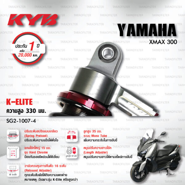 KYB โช๊คแก๊ส รุ่น K-Elite อัพเกรด YAMAHA XMAX 300【 SG2-1007-4 】 สปริงดำ [ โช๊ค KYB แท้ ประกันโรงงาน 1 ปี ]