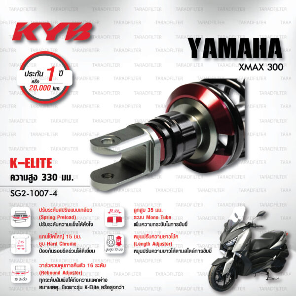 KYB โช๊คแก๊ส รุ่น K-Elite อัพเกรด YAMAHA XMAX 300【 SG2-1007-4 】 สปริงดำ [ โช๊ค KYB แท้ ประกันโรงงาน 1 ปี ]