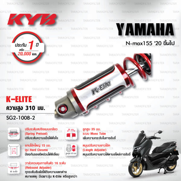 KYB โช๊คแก๊ส รุ่น K-Elite อัพเกรด Yamaha NMAX 155 ปี 2020 ขึ้นไป【 SG2-1008-2 】โช๊คคู่หลัง สปริงแดง [ โช๊ค KYB แท้ ประกันโรงงาน 1 ปี ]