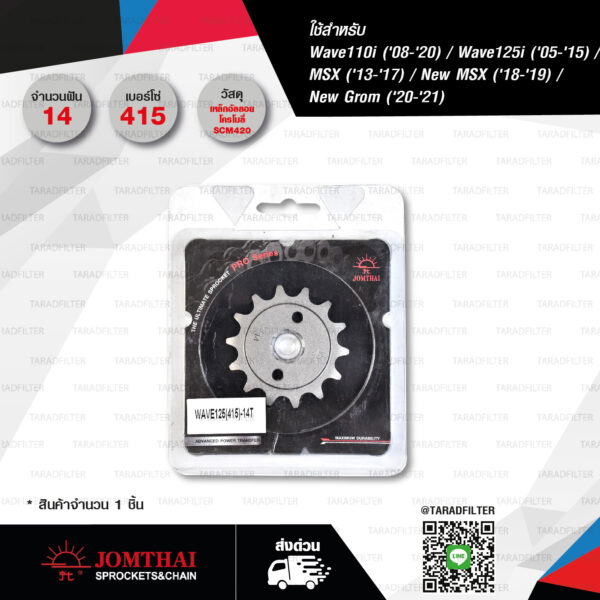 JOMTHAI สเตอร์หน้า 14 ฟัน ใช้สำหรับ Honda Wave110i '08-'20 / Wave125i '05-'15 / MSX '13-'17 / New MSX '18-'19 / New Grom '20-'21 [ JTA-H-WA125-415-F-14T ]