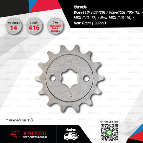 JOMTHAI สเตอร์หน้า 14 ฟัน ใช้สำหรับ Honda Wave110i '08-'20 / Wave125i '05-'15 / MSX '13-'17 / New MSX '18-'19 / New Grom '20-'21 [ JTA-H-WA125-415-F-14T ]