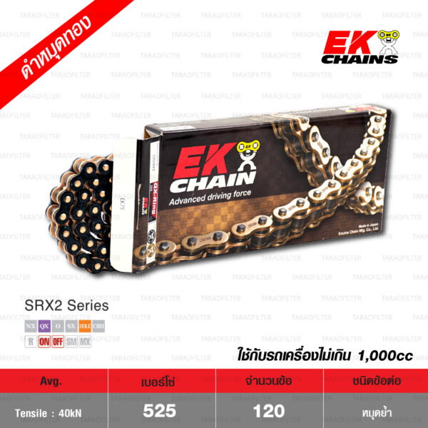 EK โซ่มอเตอร์ไซค์ บิ๊กไบค์ เบอร์ 525-120 ข้อ QX-ring รุ่น SRX2 สีดำหมุดทอง ข้อต่อแบบหมุดย้ำ