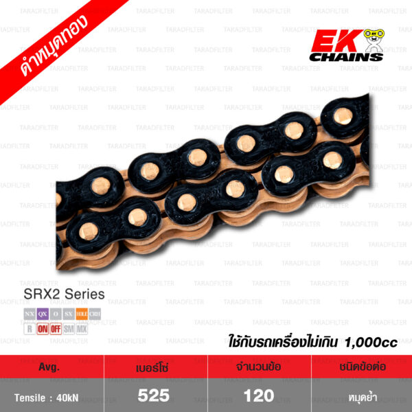 EK โซ่มอเตอร์ไซค์ บิ๊กไบค์ เบอร์ 525-120 ข้อ QX-ring รุ่น SRX2 สีดำหมุดทอง ข้อต่อแบบหมุดย้ำ