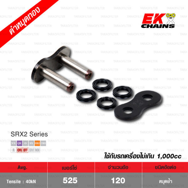 EK โซ่มอเตอร์ไซค์ บิ๊กไบค์ เบอร์ 525-120 ข้อ QX-ring รุ่น SRX2 สีดำหมุดทอง ข้อต่อแบบหมุดย้ำ