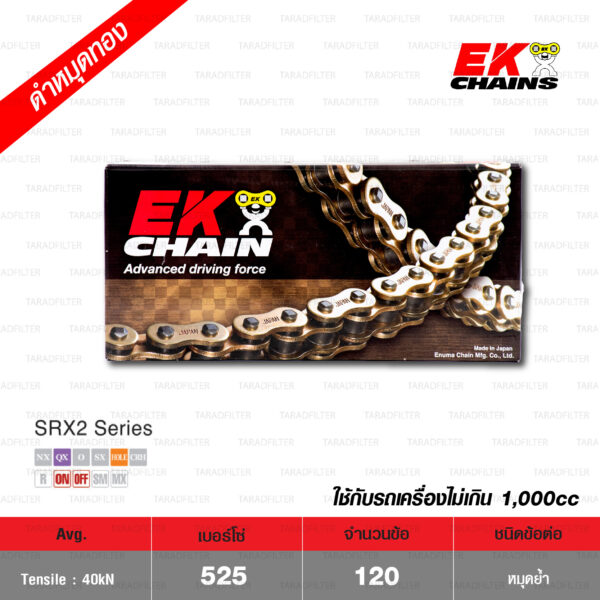 EK โซ่มอเตอร์ไซค์ บิ๊กไบค์ เบอร์ 525-120 ข้อ QX-ring รุ่น SRX2 สีดำหมุดทอง ข้อต่อแบบหมุดย้ำ