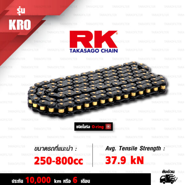 RK TAKASAGO CHAIN โซ่มอเตอร์ไซค์ รุ่น KRO O-Ring ขนาด 525-120 ข้อ ข้อต่อหมุดย้ำ สีดำหมุดทอง [525-120 KRO O-RING BL]