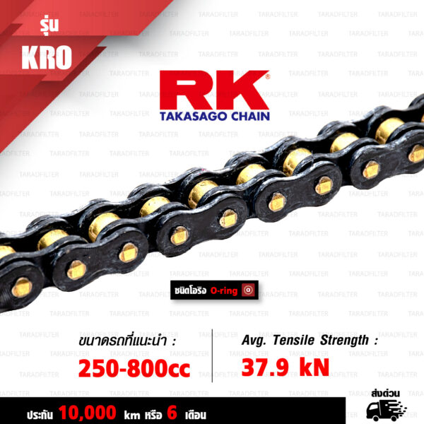 RK TAKASAGO CHAIN โซ่มอเตอร์ไซค์ รุ่น KRO O-Ring ขนาด 525-120 ข้อ ข้อต่อหมุดย้ำ สีดำหมุดทอง [525-120 KRO O-RING BL]