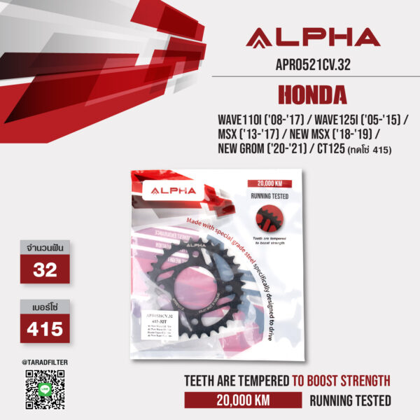 สเตอร์ ALPHA 32 ฟัน ใช้สำหรับ Honda Wave110i ('08-'17) / Wave125i ('05-'15) / MSX ('13-'17) / New MSX ('18-'19) / New Grom ('20-'21) / CT125 (ทดโซ่ 415) [ APR0521CV.32 ]