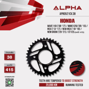 สเตอร์ ALPHA 38 ฟัน ใช้สำหรับ Honda Wave110i ('08-'17) / Wave125i ('05-'15) / MSX ('13-'17) / New MSX ('18-'19) / New Grom ('20-'21) / CT125 (ทดโซ่ 415) [ APR0521CV.38 ]