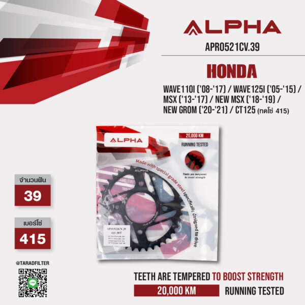 สเตอร์ ALPHA 39 ฟัน ใช้สำหรับ Honda Wave110i ('08-'17) / Wave125i ('05-'15) / MSX ('13-'17) / New MSX ('18-'19) / New Grom ('20-'21) / CT125 (ทดโซ่ 415) [ APR0521CV.39 ]