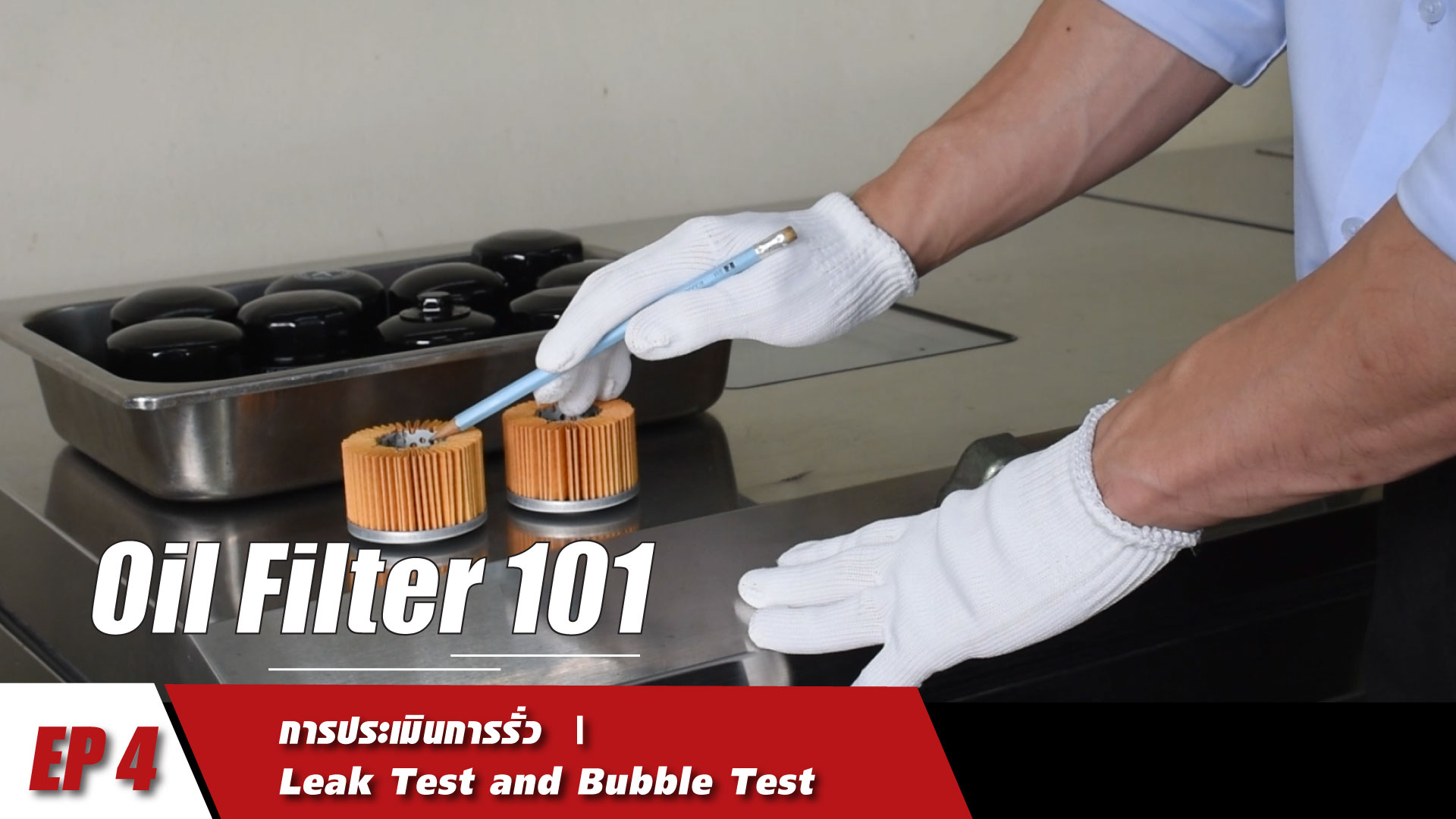 OIL FILTER 101 [ EP4 ] : การประเมินการรั่ว : Leak Test and Bubble Test