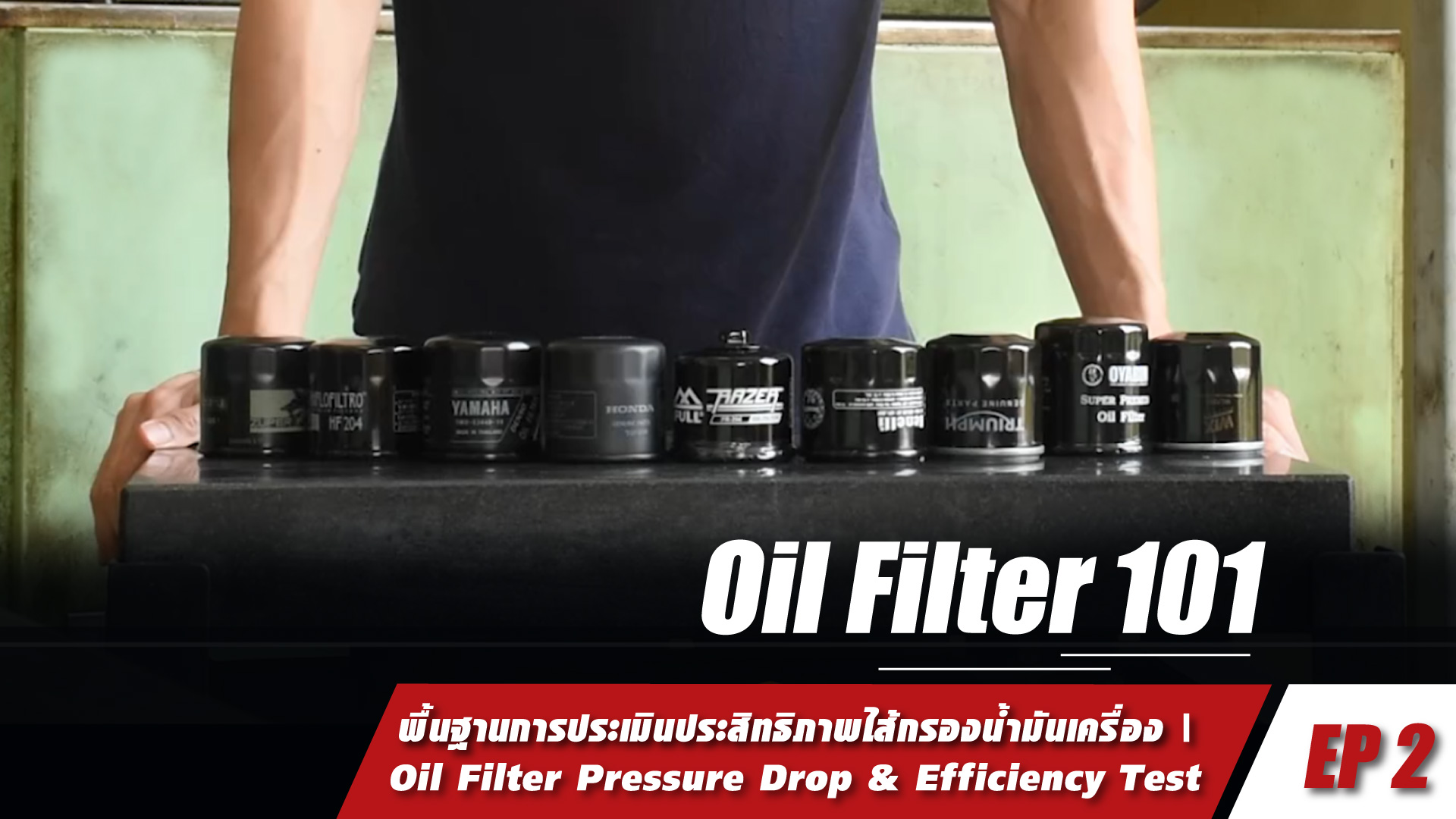 OIL FILTER 101 [EP 2] : การประเมินประสิทธิภาพไส้กรอง | Oil Filter Pressure Drop & Efficiency Test