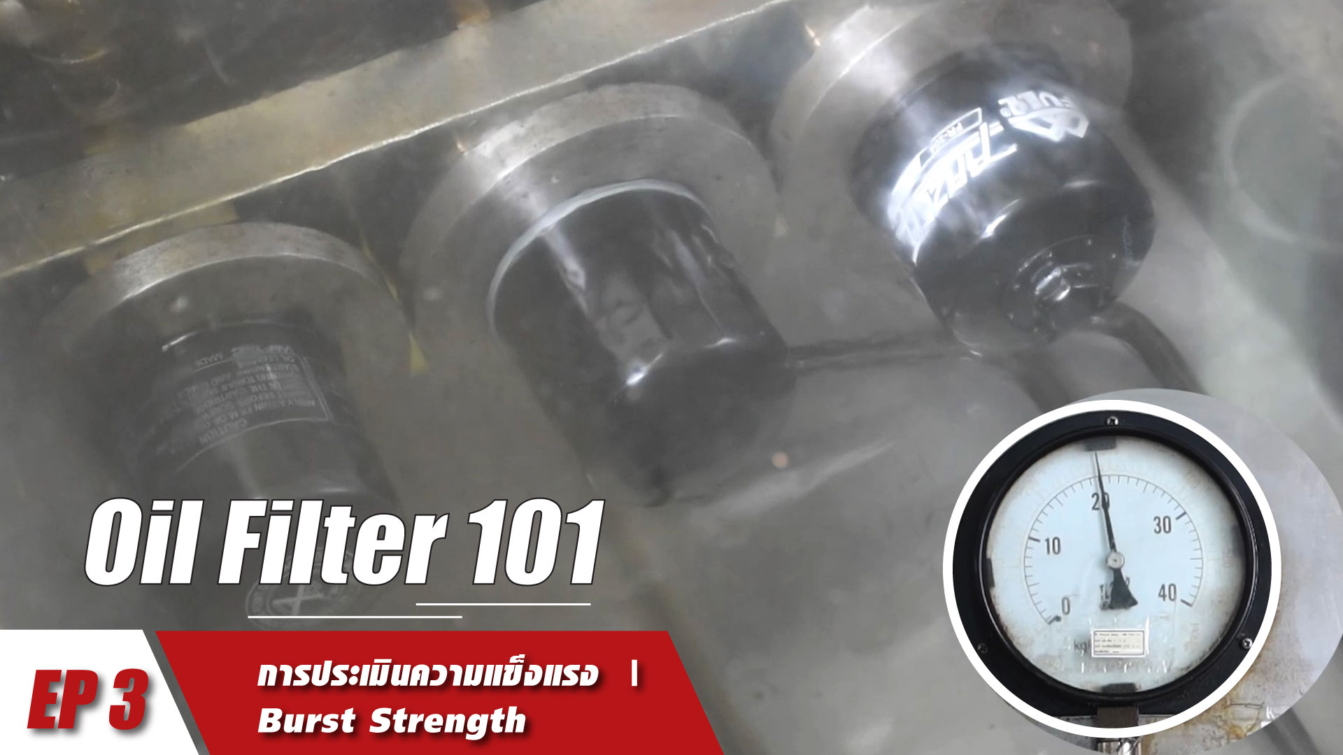 OIL FILTER 101 [EP3] : การประเมินความแข็งแรง : Burst Strength