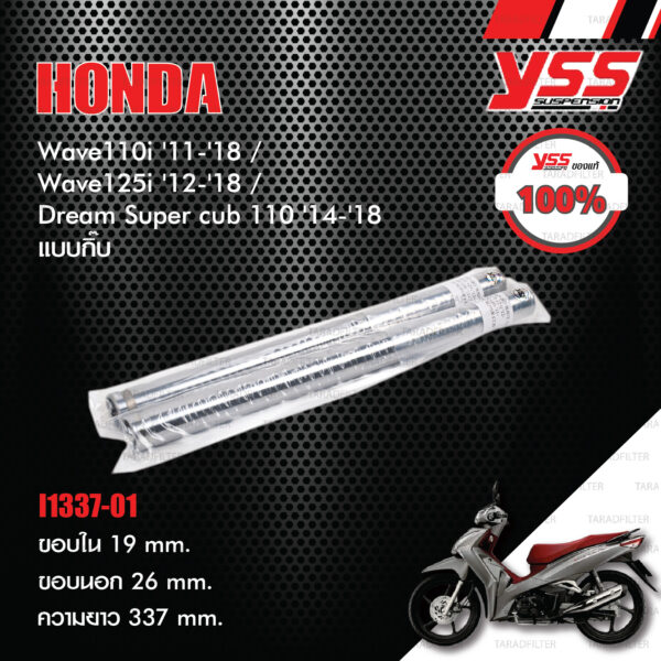 YSS INNER TUBE แกนในโช๊คหน้า แบบกิ๊บ ใส่ Honda Wave110i '11-'18 / Wave125i '12-'18 / Dream Super cub 110 '14-'18 【 I1337-01 】