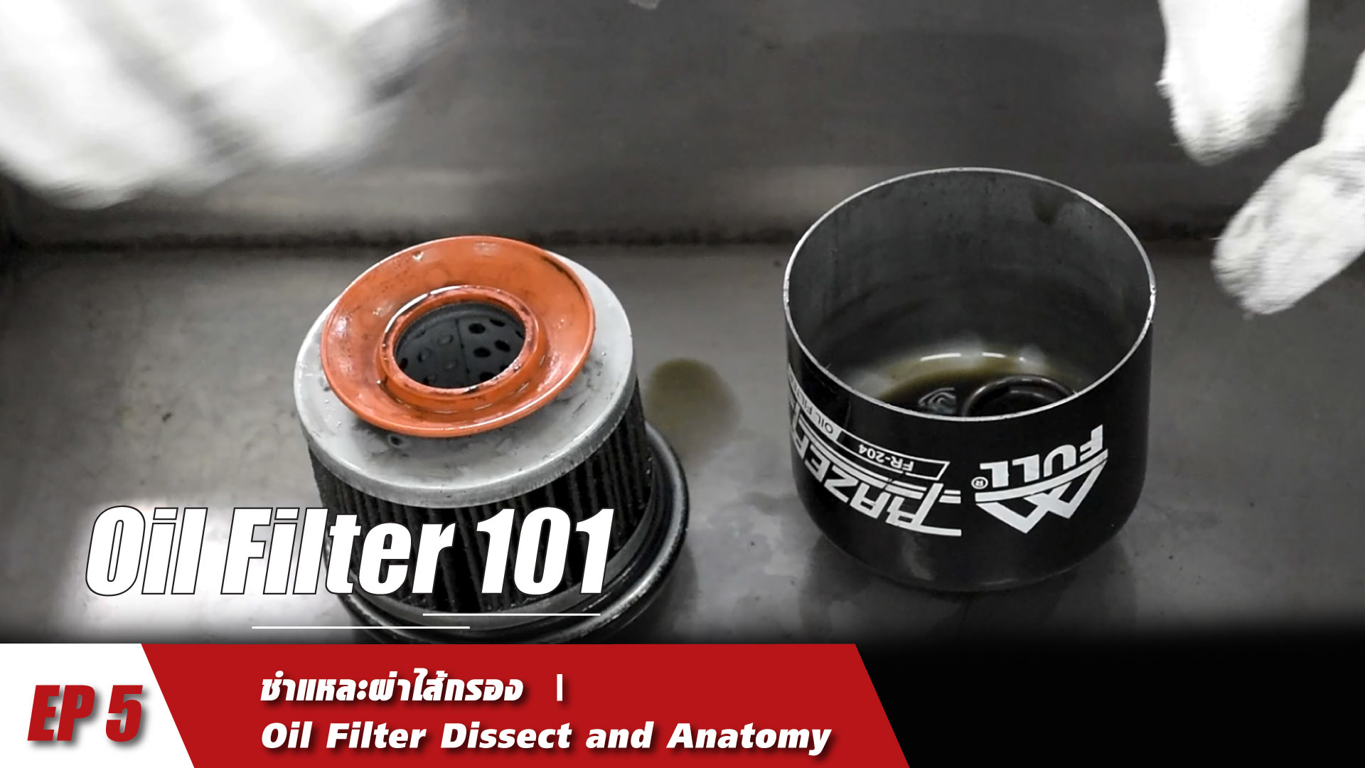 OIL FILTER 101 [EP5] : ชำแหละผ่าไส้กรอง : Oil Filter Dissect and Anatomy