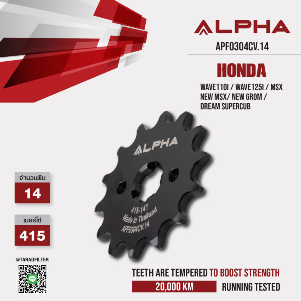 ALPHA สเตอร์หน้า 14 ฟัน ใช้สำหรับ HONDA รุ่น Wave110i / Wave125i / MSX / New MSX/ New Grom / Dream Supercub [ APF0304CV.14 ]