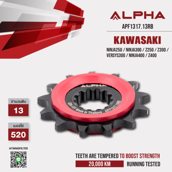 ALPHA SPROCKET สเตอร์หน้า 13 ฟัน มียาง ใช้สำหรับ Kawasaki Ninja250 / Ninja300 / Z250 / Z300 / Versys300 / Ninja400 / Z400 [ APF1317.13RB ]