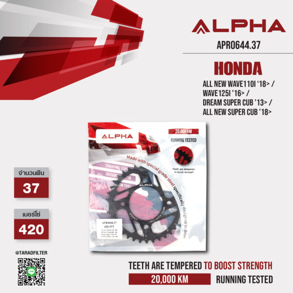 ALPHA สเตอร์หลัง 37 ฟัน ใช้สำหรับ HONDA รุ่น All New Wave110i ‘18> / Wave125i '16> / Dream Super Cub '13> / All New Super Cub '18> [ APR0644.37 ]