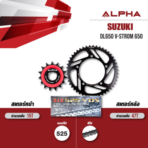 ชุดโซ่สเตอร์ ALPHA เปลี่ยน Suzuki DL650 V-Strom 650 โซ่ D.I.D. VDS (525) สีเหล็ก [15/47]