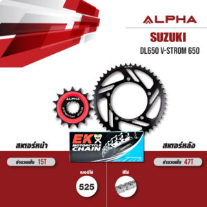 ชุดโซ่สเตอร์ ALPHA เปลี่ยน Suzuki DL650 V-Strom 650 โซ่ EK DEX (525) สีเหล็ก [15/47]