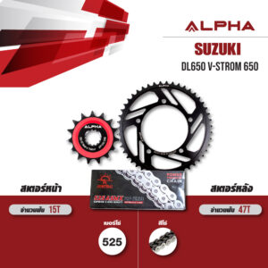 ชุดโซ่สเตอร์ ALPHA เปลี่ยน Suzuki DL650 V-Strom 650 โซ่ JOMTHAI X-ring (525) สีเหล็ก [15/47]