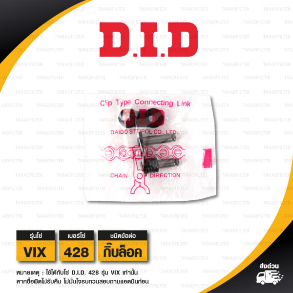 D.I.D. / DID ข้อต่อโซ่ มอเตอร์ไซค์ เบอร์ 428 รุ่น VIX สีดำ ข้อต่อแบบกิ๊บล็อก [ 1 ชิ้น ]