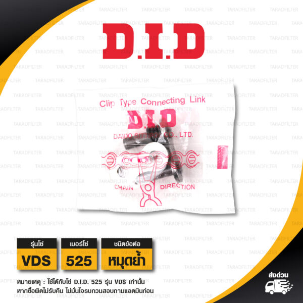 D.I.D. / DID ข้อต่อโซ่ มอเตอร์ไซค์ เบอร์ 525 รุ่น VDS สีเหล็ก ข้อต่อแบบหมุดย้ำ [ 1 ชิ้น ]