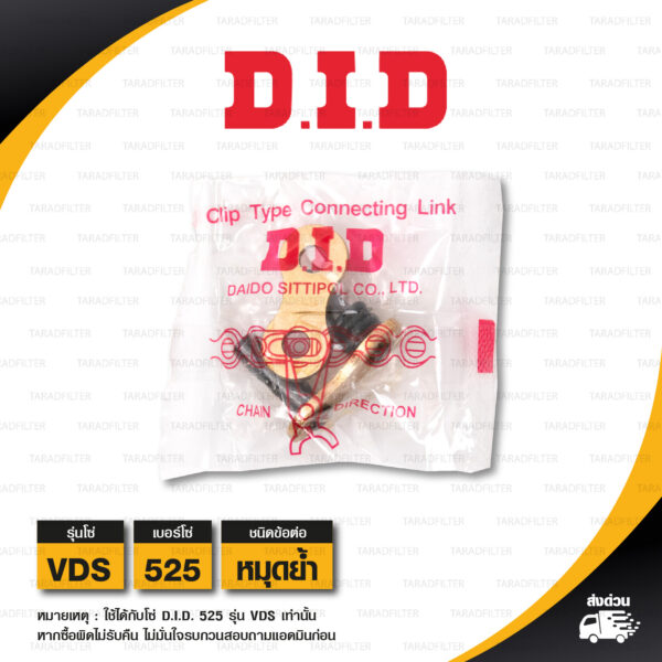 D.I.D. / DID ข้อต่อโซ่ มอเตอร์ไซค์ เบอร์ 525 รุ่น VDS สีทอง ข้อต่อแบบหมุดย้ำ [ 1 ชิ้น ]