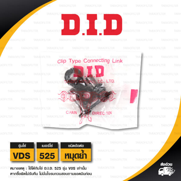 D.I.D. / DID ข้อต่อโซ่ มอเตอร์ไซค์ เบอร์ 525 รุ่น VDS สีดำ ข้อต่อแบบหมุดย้ำ [ 1 ชิ้น ]