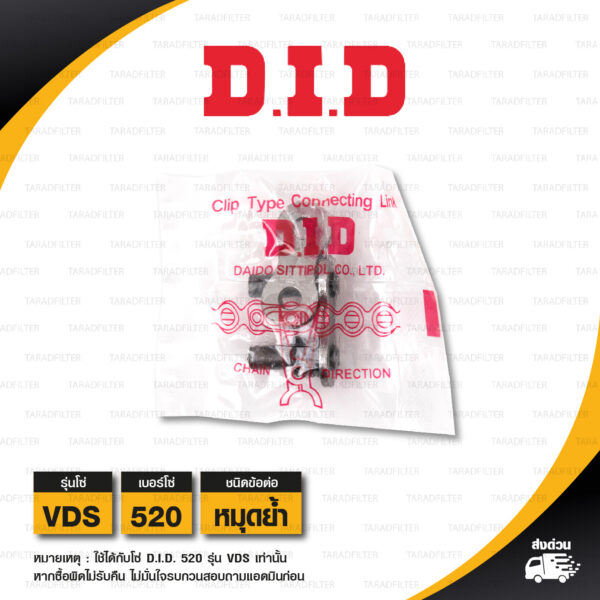 D.I.D. / DID ข้อต่อโซ่ มอเตอร์ไซค์ เบอร์ 520 รุ่น VDS สีเหล็ก ข้อต่อแบบหมุดย้ำ [ 1 ชิ้น ]