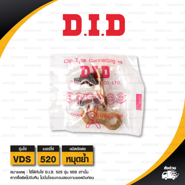 D.I.D. / DID ข้อต่อโซ่ มอเตอร์ไซค์ เบอร์ 520 รุ่น VDS สีทอง ข้อต่อแบบหมุดย้ำ [ 1 ชิ้น ]