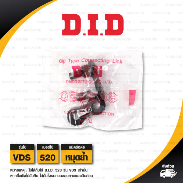 D.I.D. / DID ข้อต่อโซ่ มอเตอร์ไซค์ เบอร์ 520 รุ่น VDS สีดำ ข้อต่อแบบหมุดย้ำ [ 1 ชิ้น ]