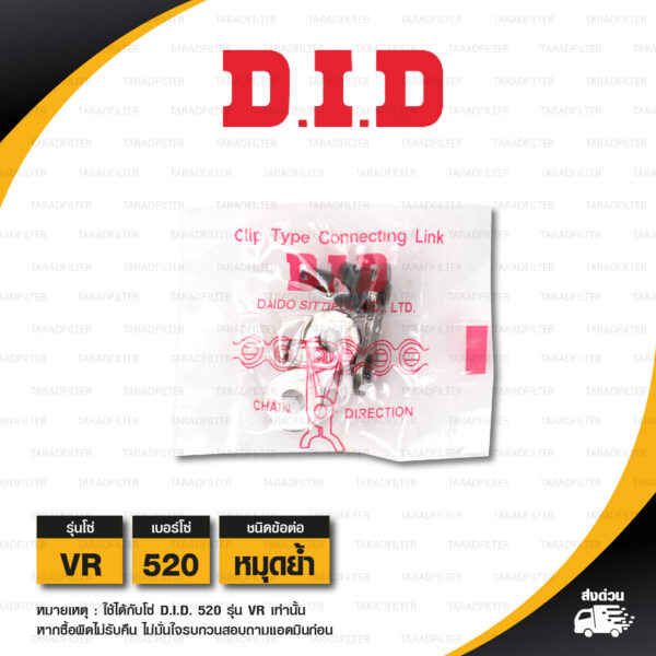 D.I.D. / DID ข้อต่อโซ่ มอเตอร์ไซค์ เบอร์ 520 รุ่น VR สีเหล็ก ข้อต่อแบบหมุดย้ำ [ 1 ชิ้น ]