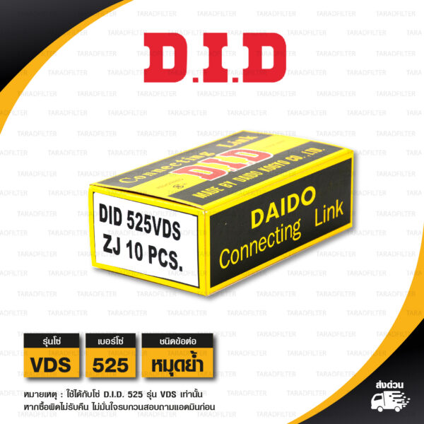 D.I.D. / DID ข้อต่อโซ่ มอเตอร์ไซค์ เบอร์ 525 รุ่น VDS สีเหล็ก ข้อต่อแบบหมุดย้ำ [ 1 ชิ้น ]