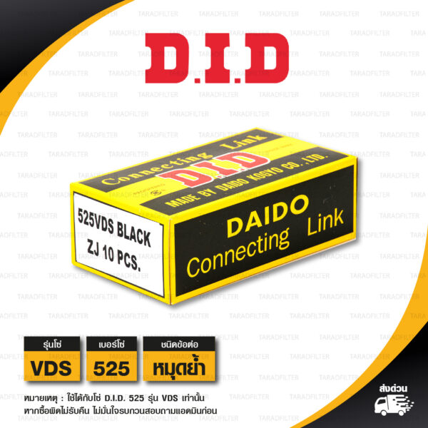 D.I.D. / DID ข้อต่อโซ่ มอเตอร์ไซค์ เบอร์ 525 รุ่น VDS สีดำ ข้อต่อแบบหมุดย้ำ [ 1 ชิ้น ]