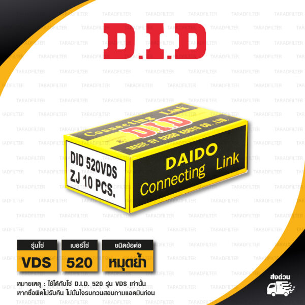 D.I.D. / DID ข้อต่อโซ่ มอเตอร์ไซค์ เบอร์ 520 รุ่น VDS สีเหล็ก ข้อต่อแบบหมุดย้ำ [ 1 ชิ้น ]