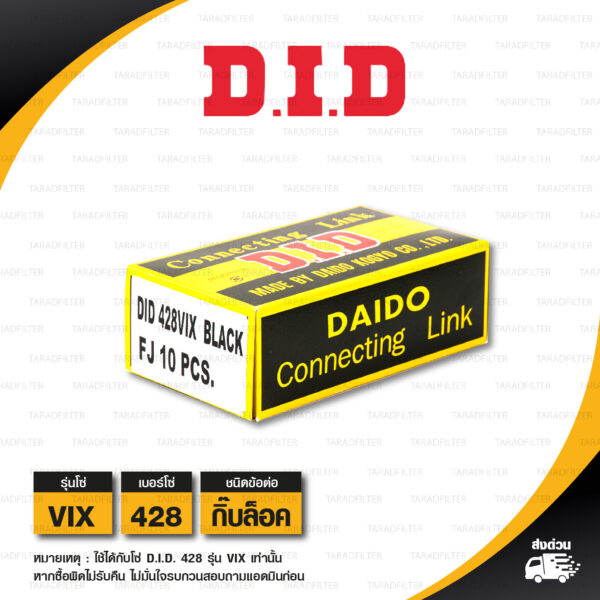 D.I.D. / DID ข้อต่อโซ่ มอเตอร์ไซค์ เบอร์ 428 รุ่น VIX สีดำ ข้อต่อแบบกิ๊บล็อก [ 1 ชิ้น ]