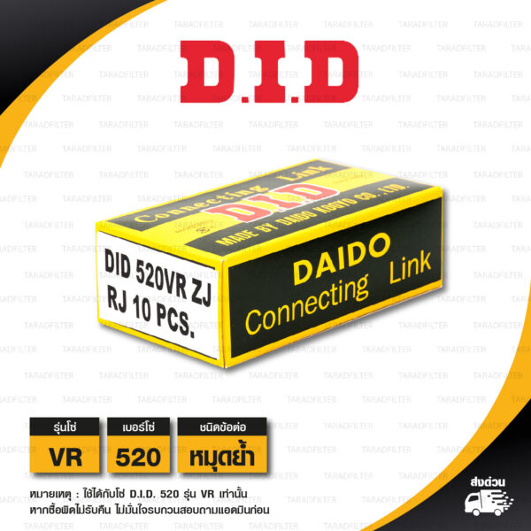 D.I.D. / DID ข้อต่อโซ่ มอเตอร์ไซค์ เบอร์ 520 รุ่น VR สีเหล็ก ข้อต่อแบบหมุดย้ำ [ 1 ชิ้น ]