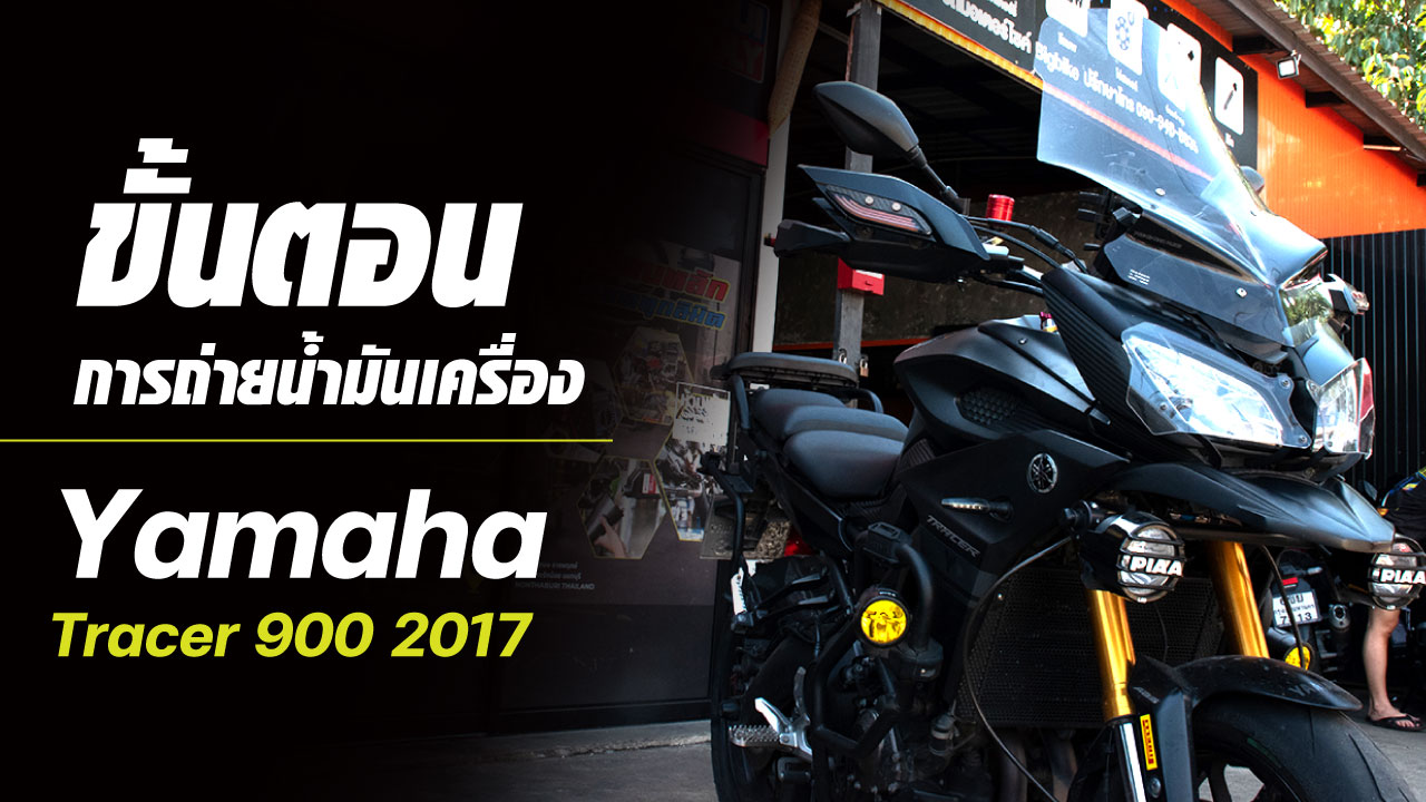 🔧 ขั้นตอนการถ่ายน้ำมันเครื่อง 🏍 Yamaha Tracer900 2017