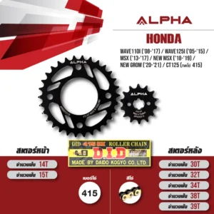 ชุดโซ่สเตอร์ ALPHA ใช้สำหรับ Wave110i ('08-'17) / Wave125i ('05-'15) / MSX ('13-'17) / New MSX ('18-'19) / New Grom ('20-'21) / CT125 (ทดโซ่ 415) โซ่ D.I.D 415 DX สีทอง