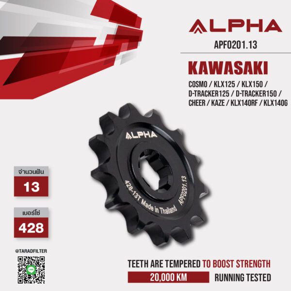 ALPHA SPROCKET สเตอร์หน้า 13 ฟัน ใช้สำหรับ Kawasaki Cosmo / KLX125 / KLX150 / D-tracker125 / D-Tracker150 / Cheer / Kaze / KLX140RF / KLX140G [ APF0201.13 ]